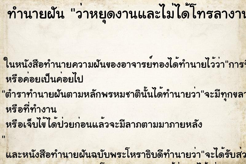 ทำนายฝันทำนายฝันว่าหยุดงานและไม่ได้โทรลางาน